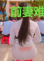 前妻难逑:总裁请用心