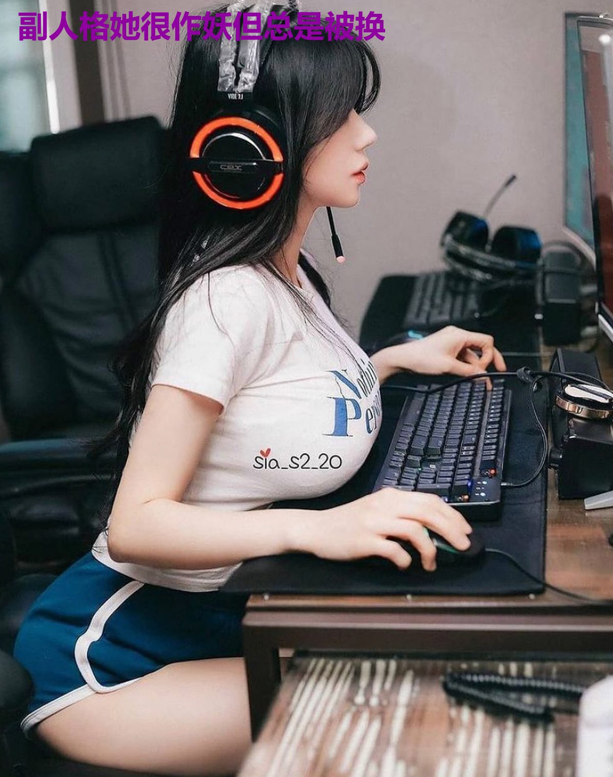 副人格她很作妖但总是被换