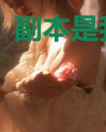 副本是我开的