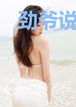 劲爷说他没动心