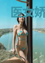 医女娇妻废柴王爷请放过
