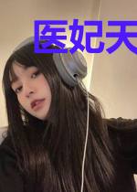 医妃天下，太子强势宠！