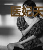 医妃天下:王爷,请自重