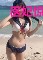 医妃惊世:这个太子妃有点狂