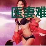 医妻难求：世子娶亲吗