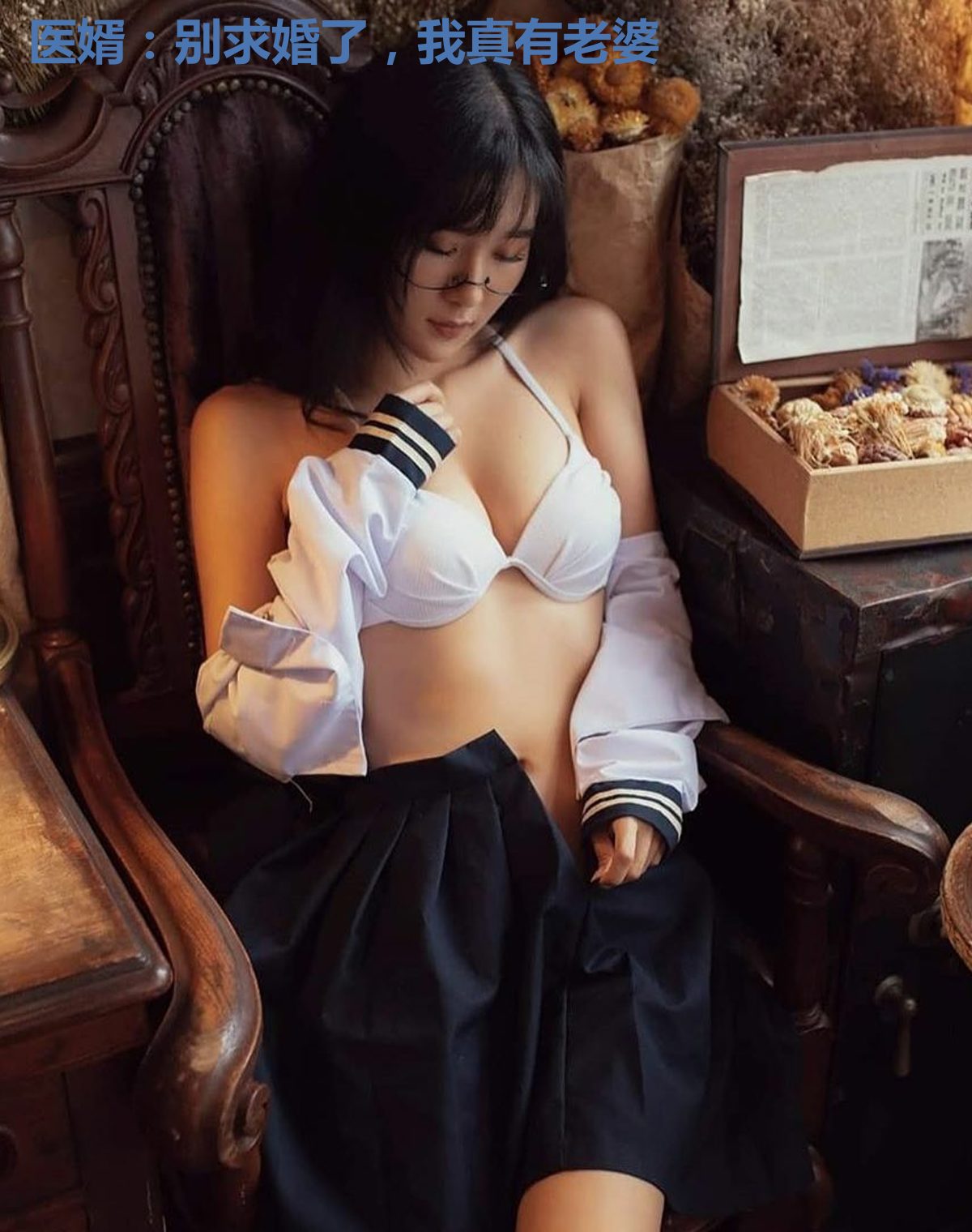 医婿：别求婚了，我真有老婆