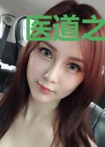 医道之美女如云