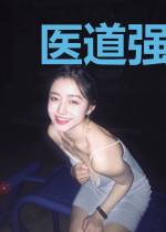 医道强护陈开
