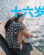 十六岁落的红玫瑰