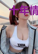 十年情缠,旧爱难欢