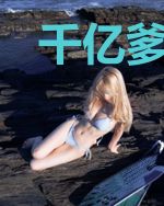 千亿爹地九块九顾少擎