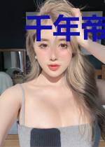 千年帝国处刑官