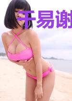 千易谢莹莹