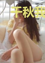千秋我为凰结局