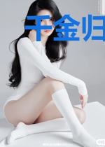 千金归来：总裁，请接招