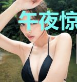 午夜惊魂记