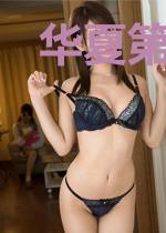 华夏第一首富