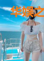 华娱之鬼才导演