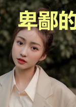 卑鄙的牛头人