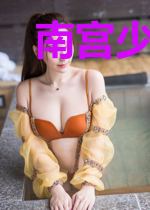 南宫少爷的复仇