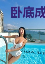 卧底成了魔道祖师爷