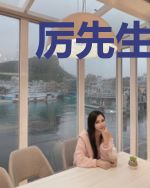 厉先生,复婚免谈