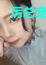 厉总宠妻天下第一