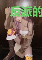 反派的活法