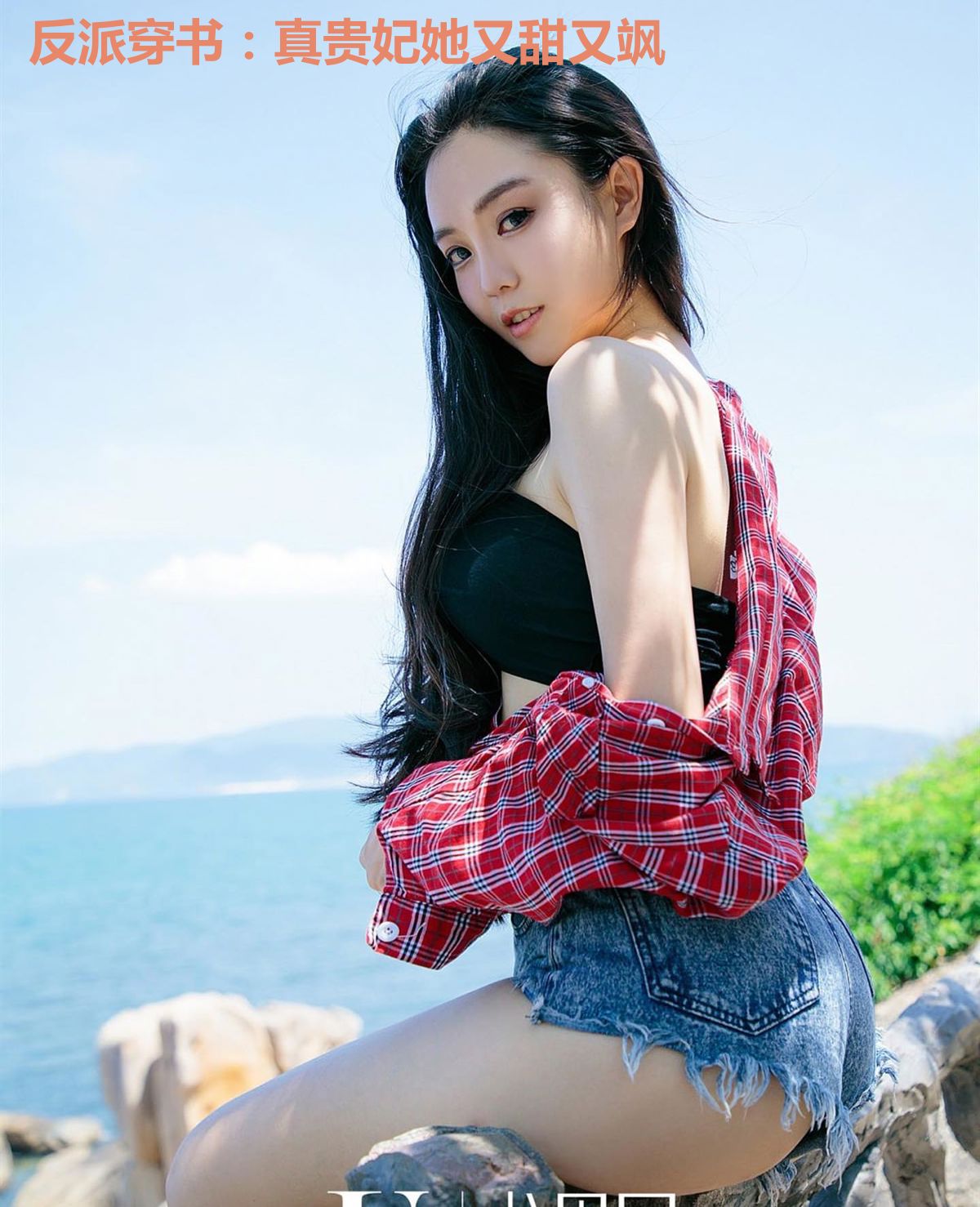 反派穿书：真贵妃她又甜又飒