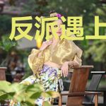 反派遇上大魔王