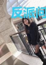 反派问我不嫁何撩