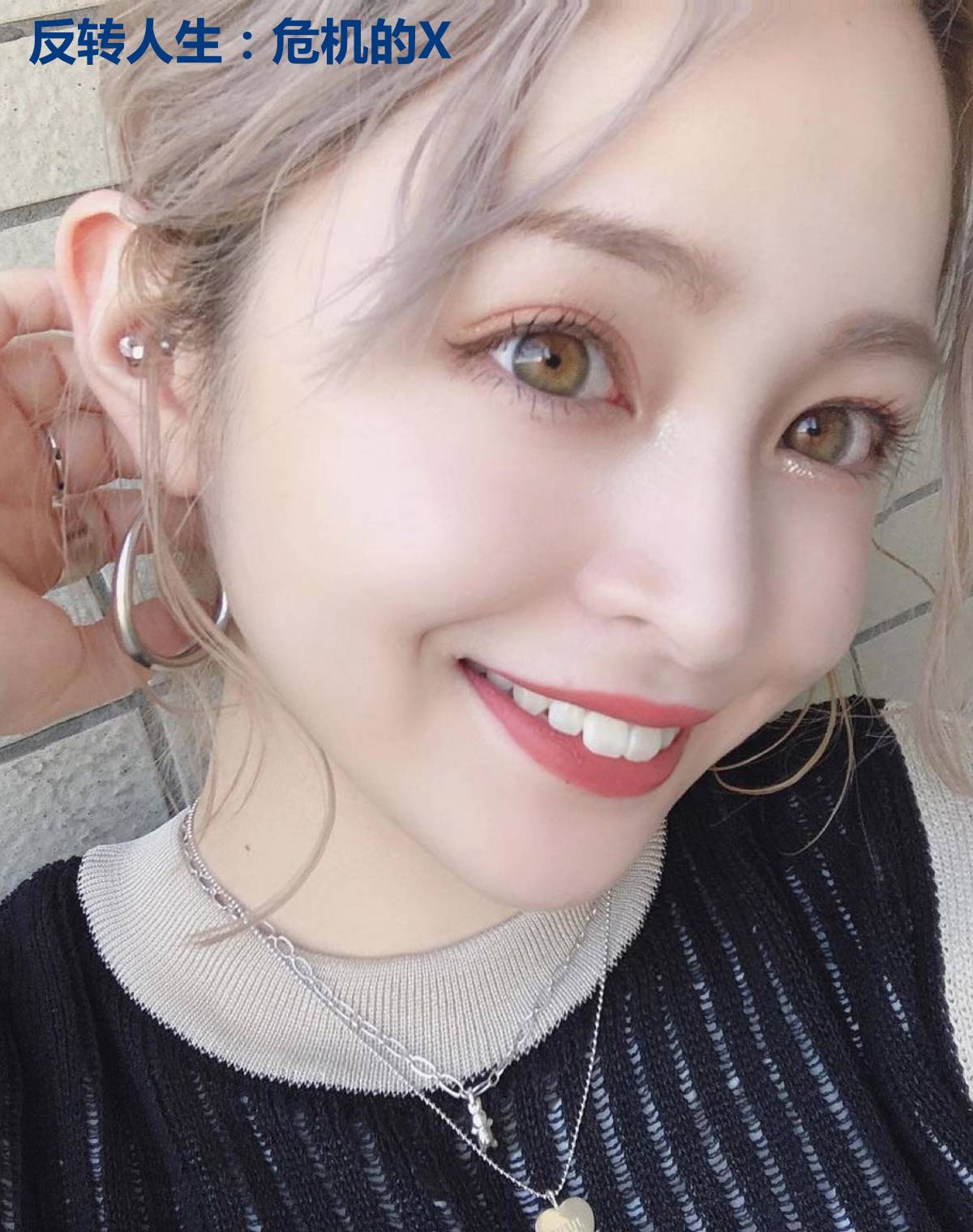 反转人生：危机的X