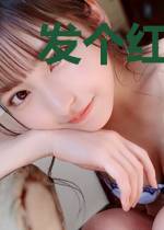 发个红包给妲己