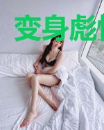 变身彪悍少女