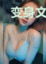 变身文艺女青年