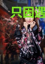 只因遇见你