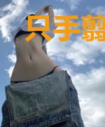 只手翦长鲸