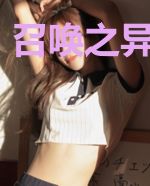 召唤之异界争霸