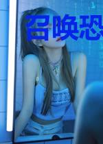 召唤恐怖角色
