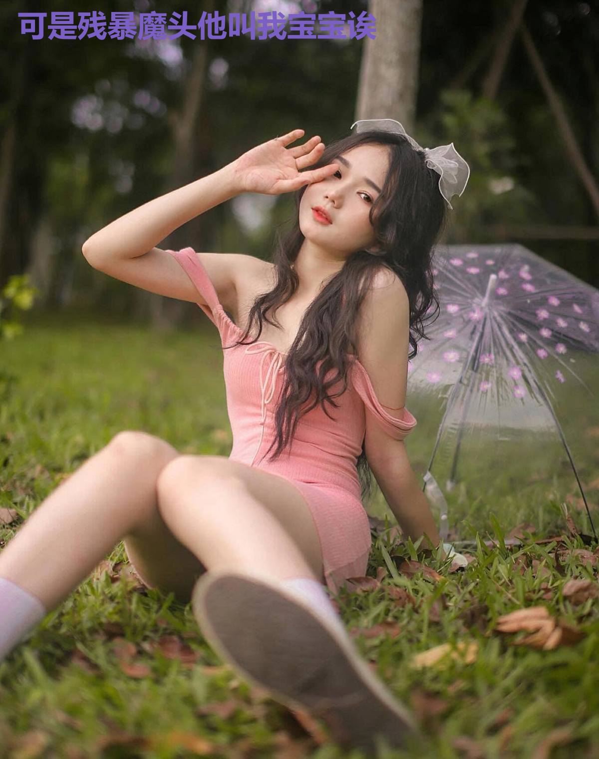 可是残暴魔头他叫我宝宝诶