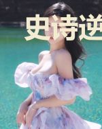 史诗逆袭记