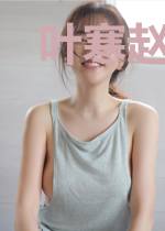 叶寒赵悠悠