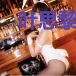 叶思黎秦丞