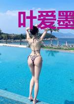 叶爱墨烨漓