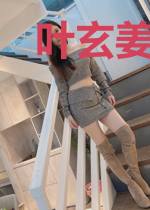 叶玄姜初然
