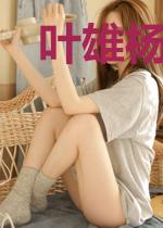 叶雄杨心怡