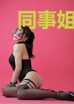 同事姐姐爱上我