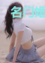 名门婚约：霸道总裁吻上瘾