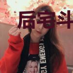 后宅斗时代