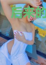 后来的我还是爱你
